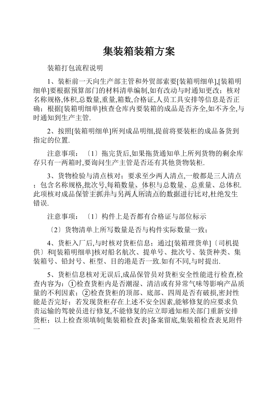 集装箱装箱方案Word格式文档下载.docx