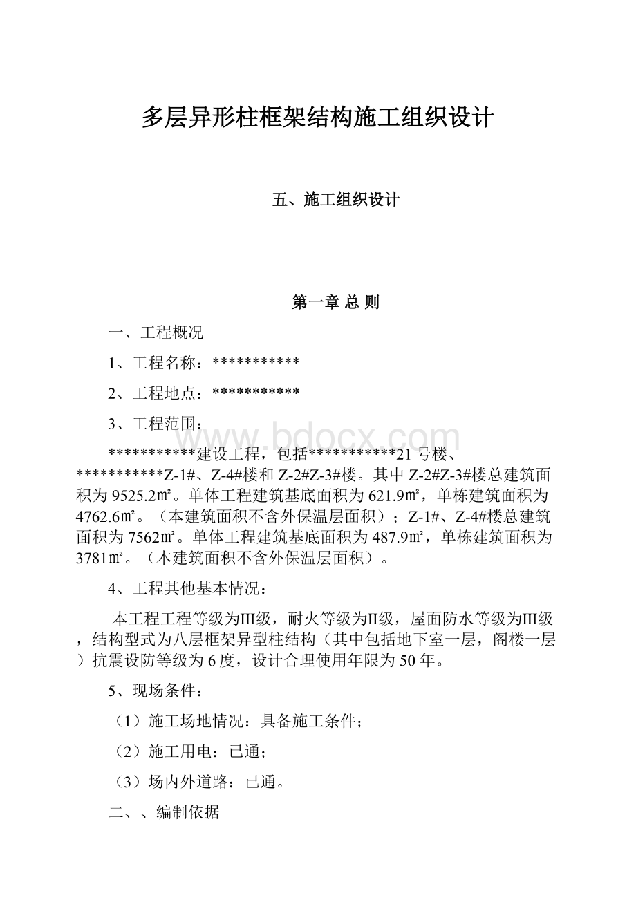 多层异形柱框架结构施工组织设计Word格式.docx_第1页