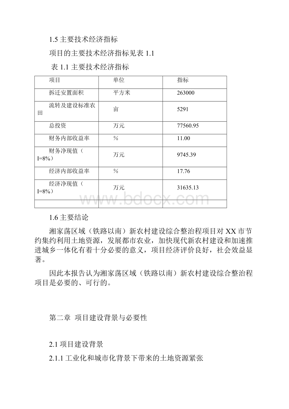 新农村建设综合整治项目可行性研究报告.docx_第3页