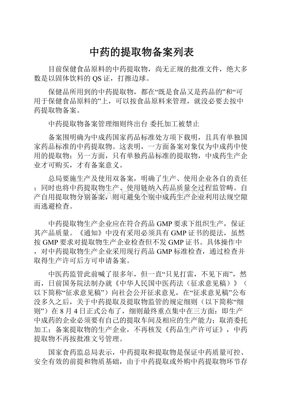 中药的提取物备案列表.docx_第1页