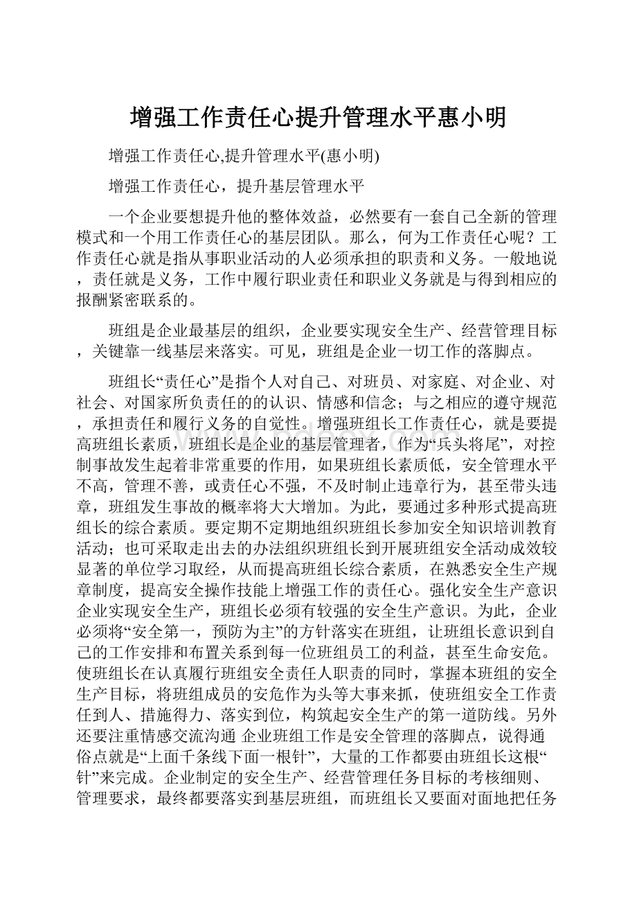 增强工作责任心提升管理水平惠小明.docx_第1页