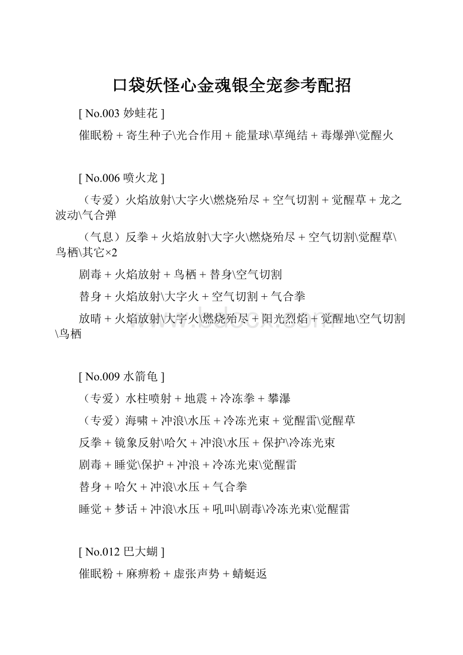 口袋妖怪心金魂银全宠参考配招.docx