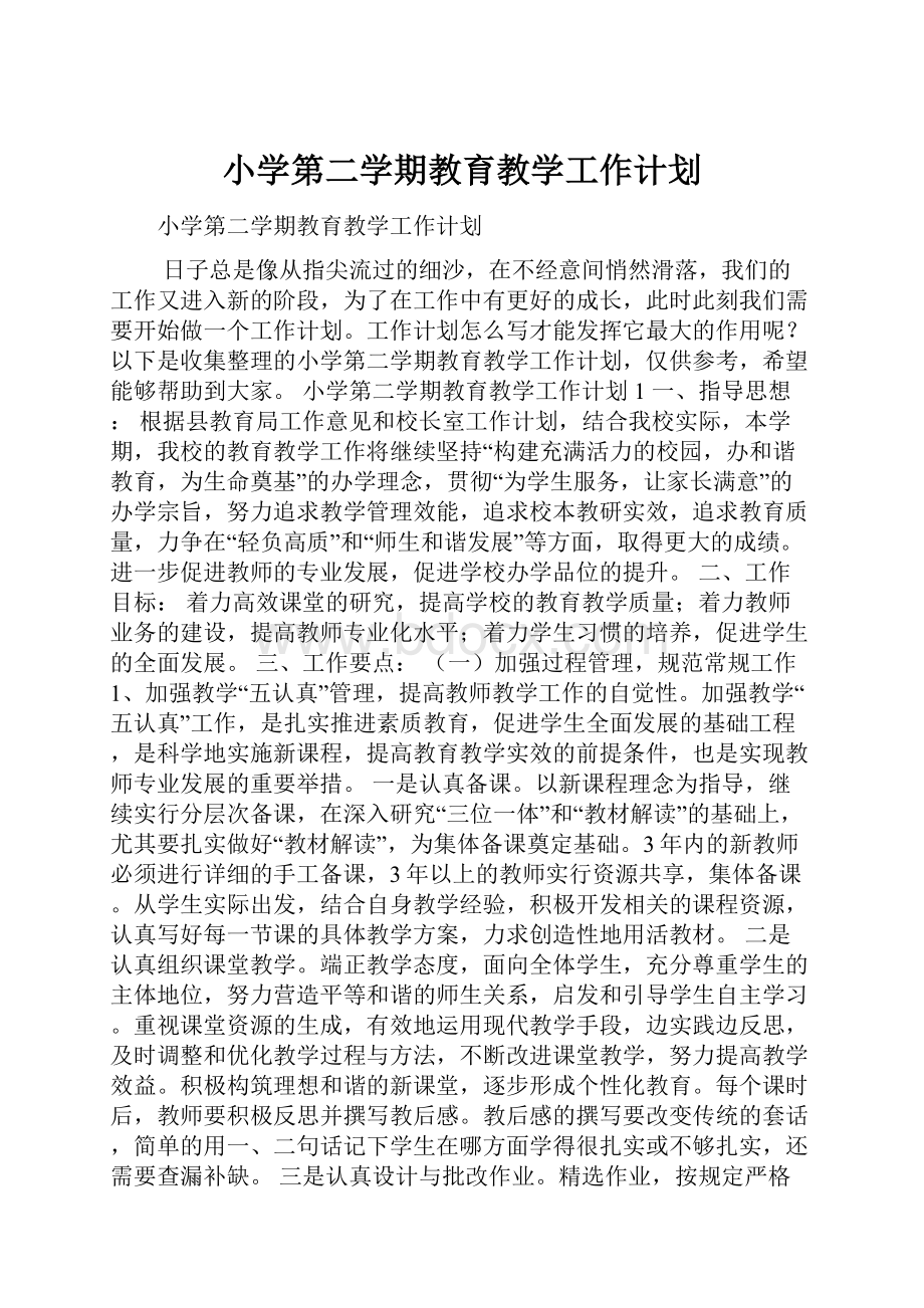 小学第二学期教育教学工作计划.docx