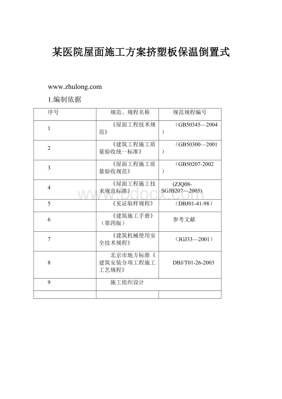 某医院屋面施工方案挤塑板保温倒置式Word文档下载推荐.docx