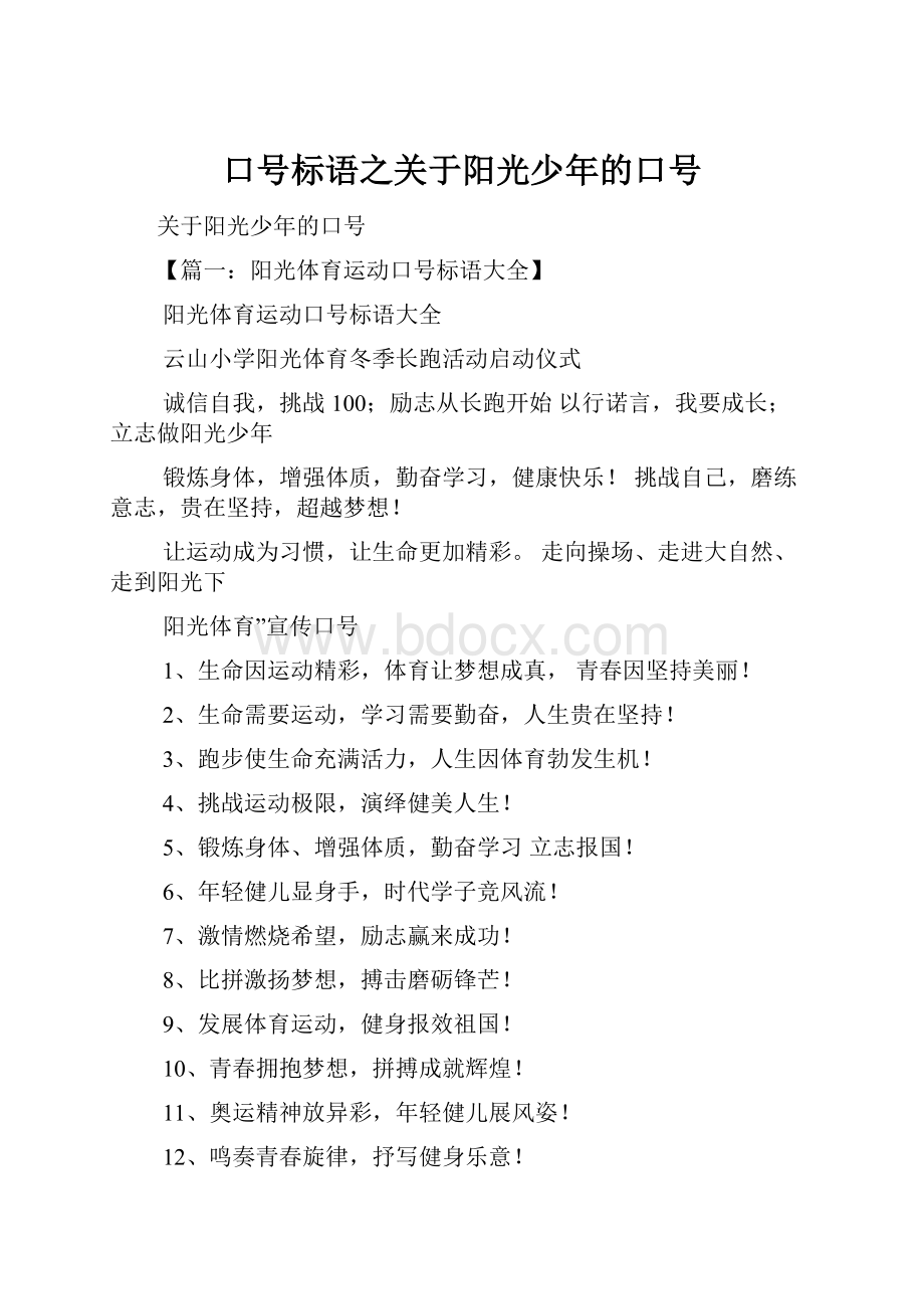 口号标语之关于阳光少年的口号Word下载.docx_第1页