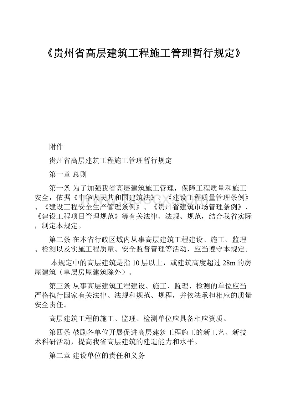 《贵州省高层建筑工程施工管理暂行规定》.docx_第1页