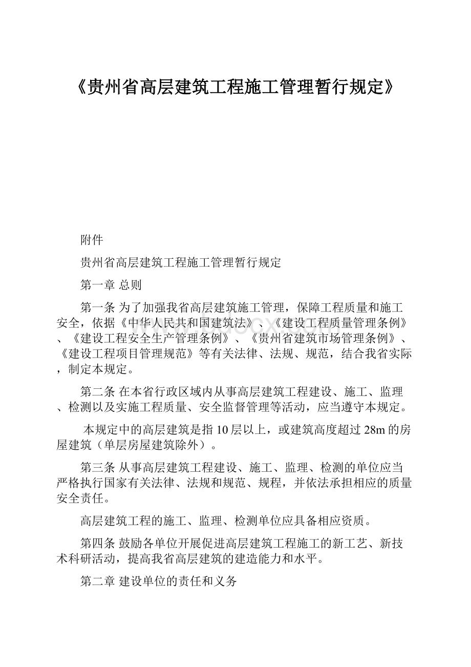 《贵州省高层建筑工程施工管理暂行规定》.docx