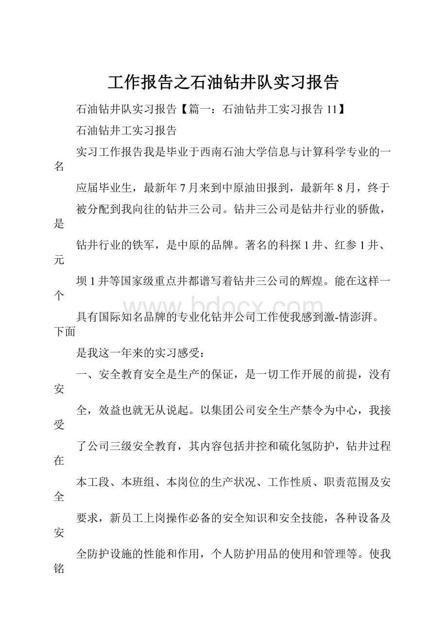 工作报告之石油钻井队实习报告.docx