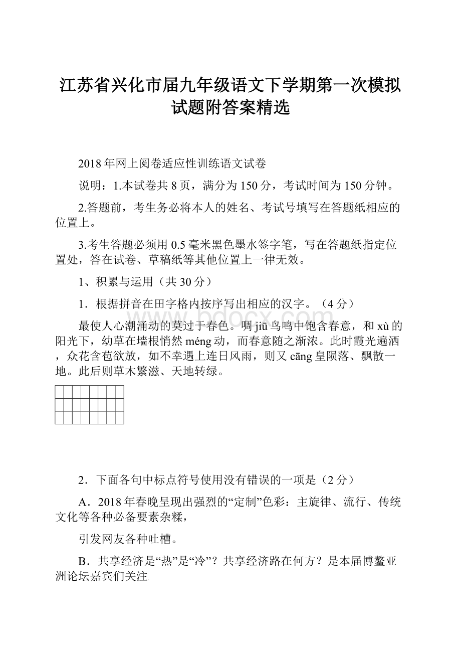 江苏省兴化市届九年级语文下学期第一次模拟试题附答案精选.docx_第1页