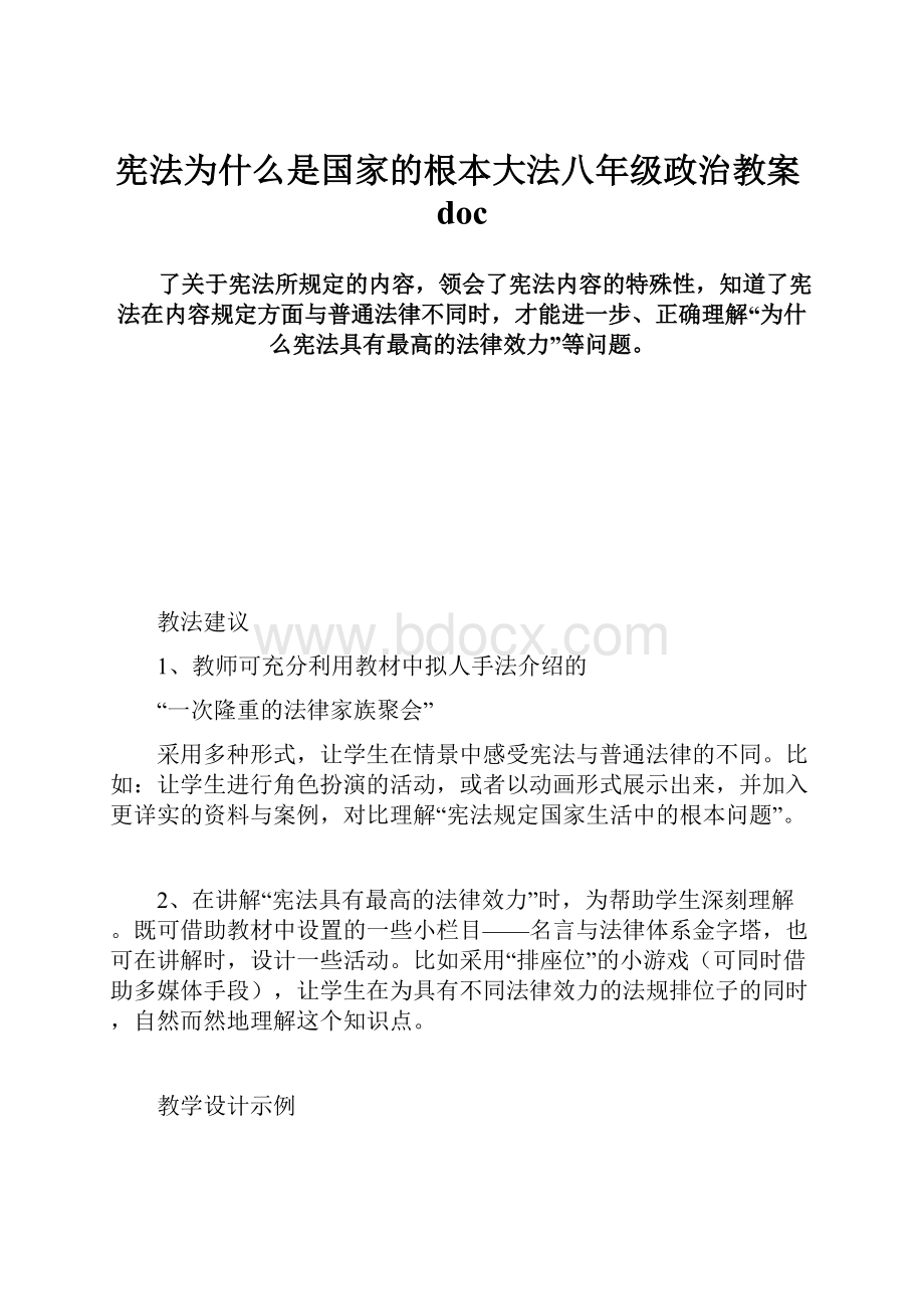 宪法为什么是国家的根本大法八年级政治教案docWord文档格式.docx_第1页