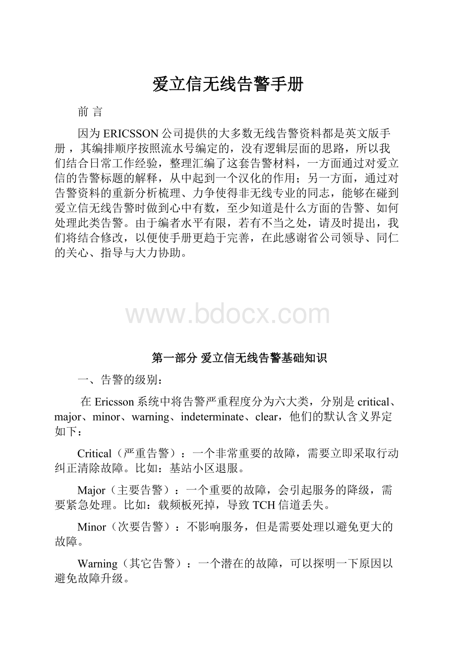 爱立信无线告警手册Word格式文档下载.docx