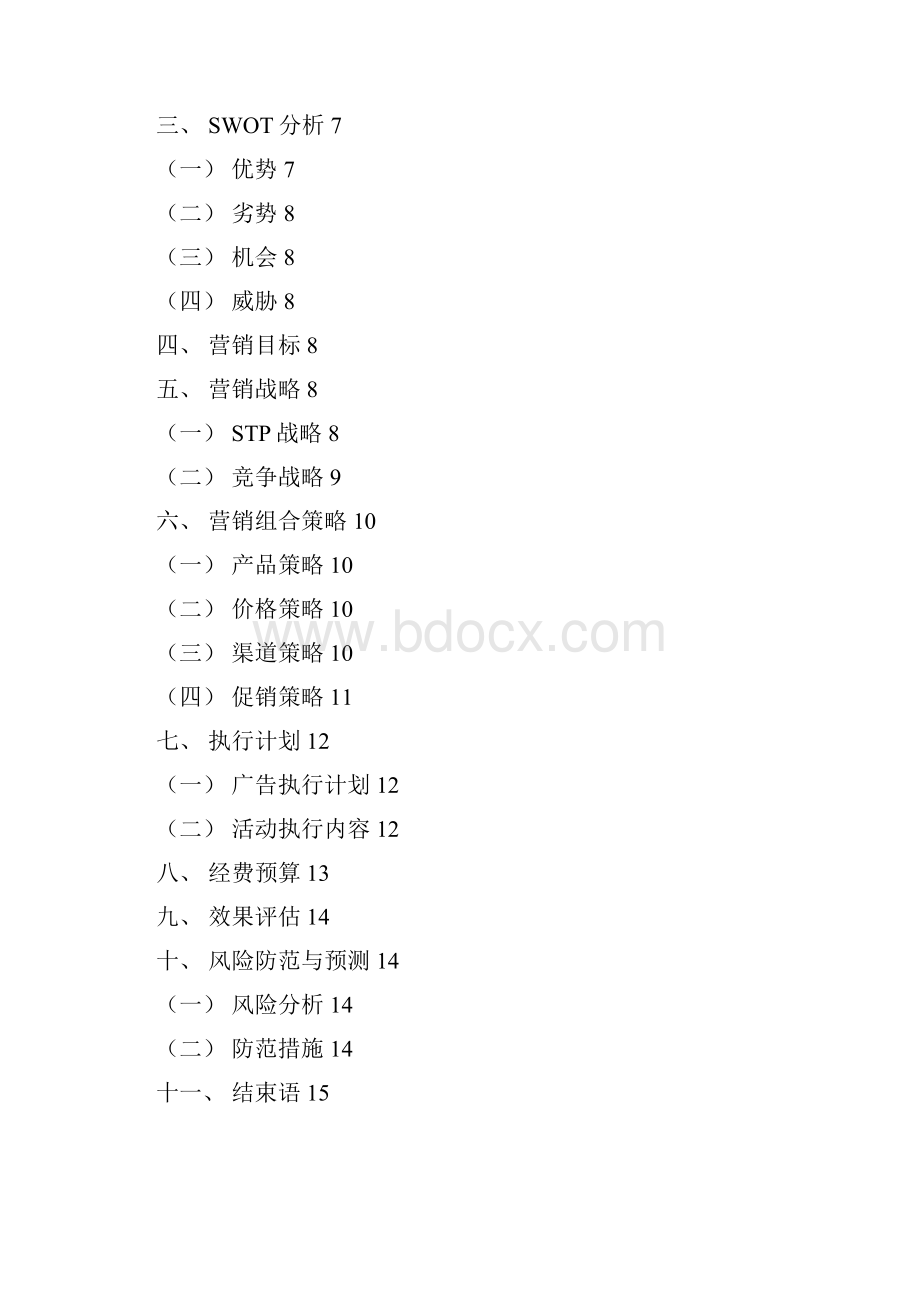 XX品牌智能洁身器区域市场推广营销策划方案审定稿.docx_第2页