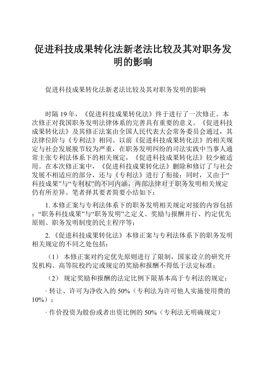 促进科技成果转化法新老法比较及其对职务发明的影响Word格式文档下载.docx