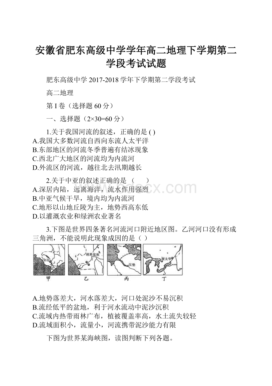 安徽省肥东高级中学学年高二地理下学期第二学段考试试题.docx_第1页