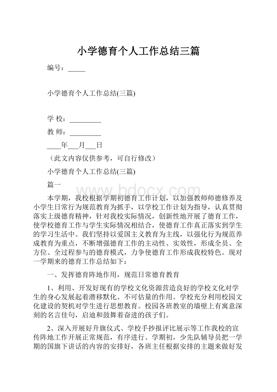 小学德育个人工作总结三篇.docx