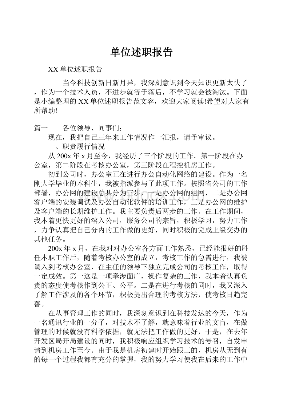 单位述职报告.docx_第1页