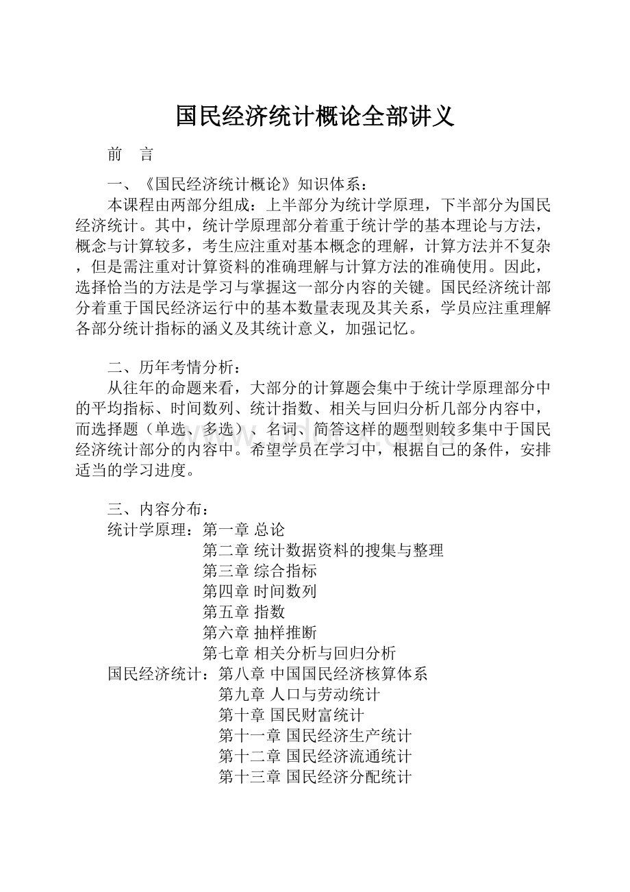 国民经济统计概论全部讲义Word格式文档下载.docx_第1页