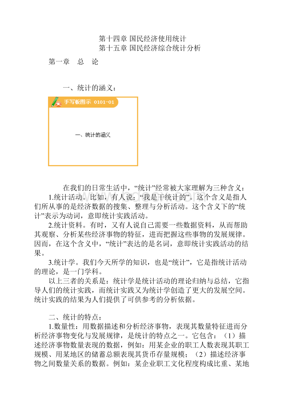 国民经济统计概论全部讲义Word格式文档下载.docx_第2页