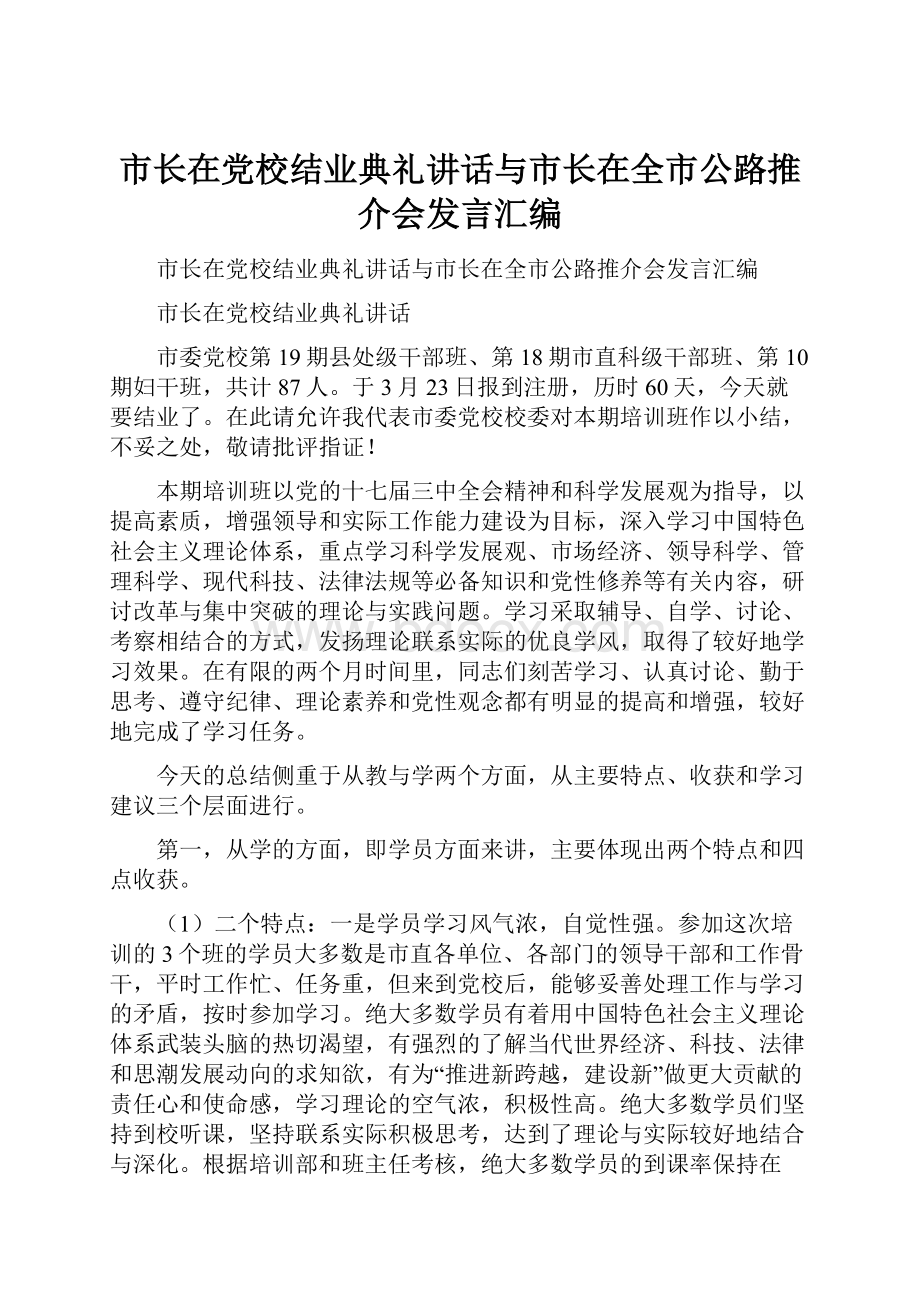 市长在党校结业典礼讲话与市长在全市公路推介会发言汇编Word文件下载.docx