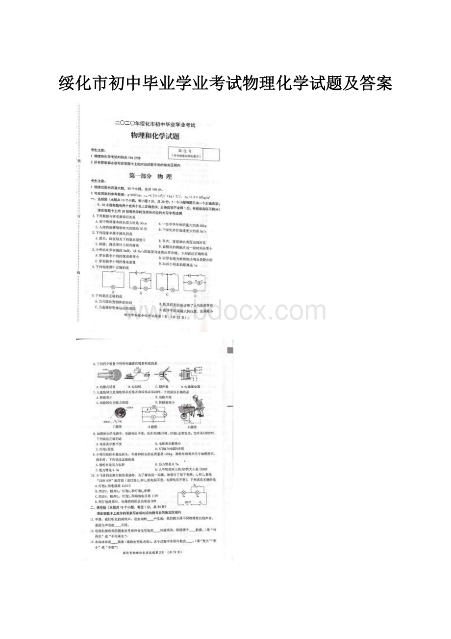 绥化市初中毕业学业考试物理化学试题及答案Word文件下载.docx