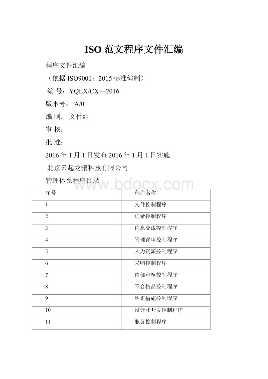 ISO范文程序文件汇编Word文档下载推荐.docx_第1页