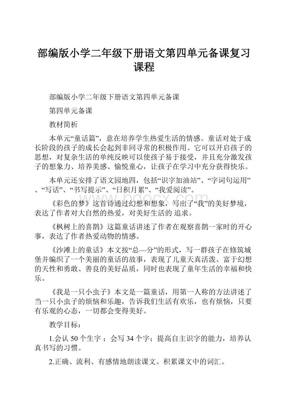 部编版小学二年级下册语文第四单元备课复习课程Word格式文档下载.docx