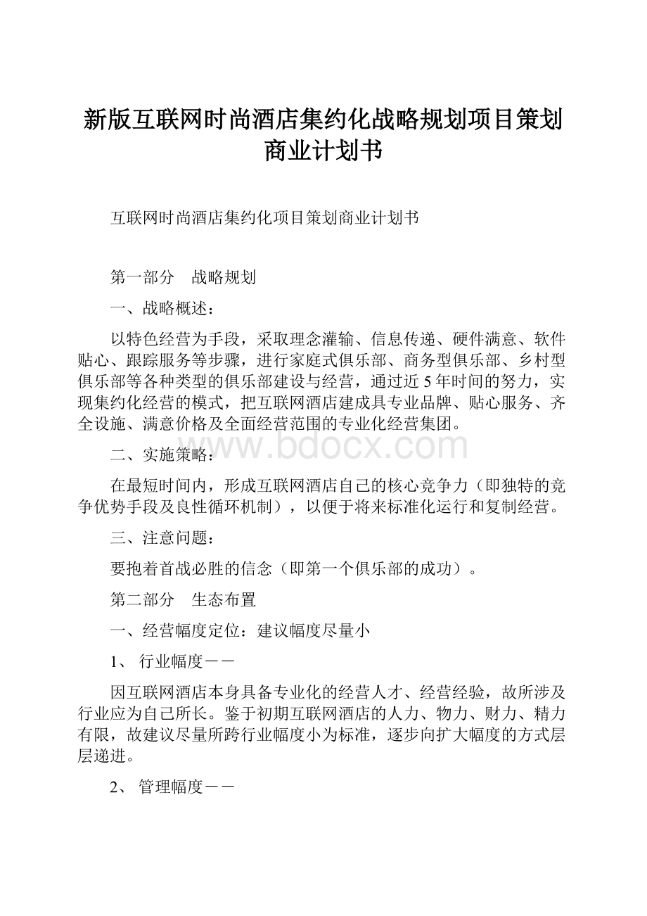 新版互联网时尚酒店集约化战略规划项目策划商业计划书Word文件下载.docx