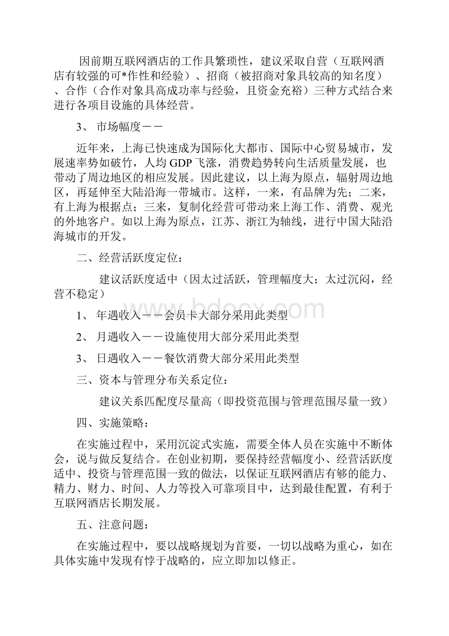 新版互联网时尚酒店集约化战略规划项目策划商业计划书Word文件下载.docx_第2页