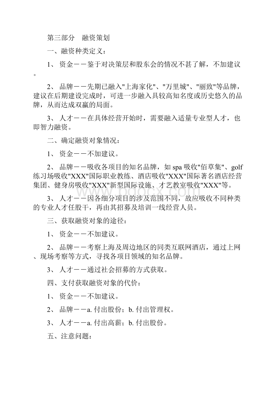 新版互联网时尚酒店集约化战略规划项目策划商业计划书Word文件下载.docx_第3页