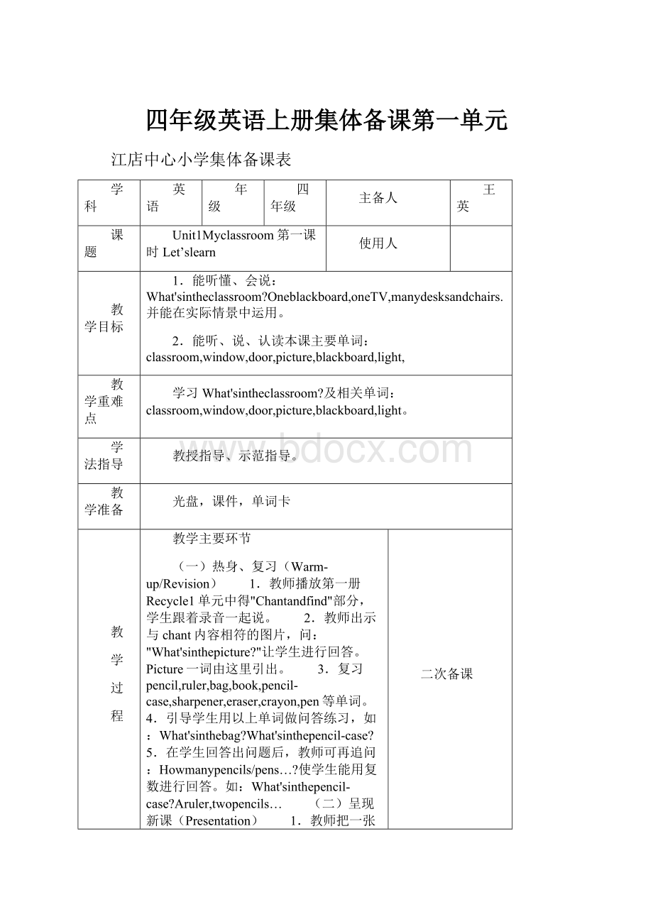 四年级英语上册集体备课第一单元.docx_第1页