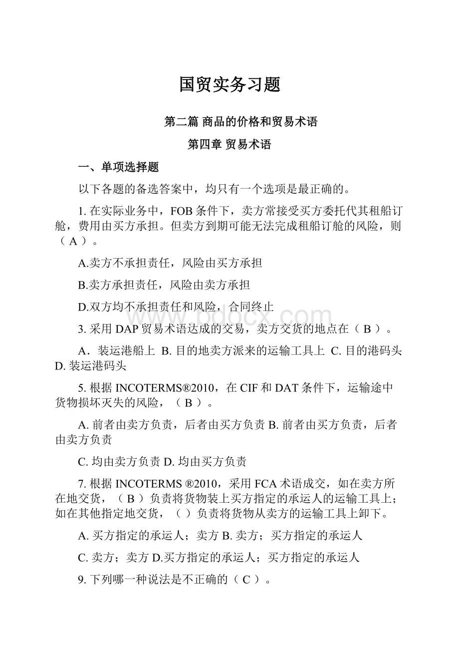 国贸实务习题Word格式文档下载.docx