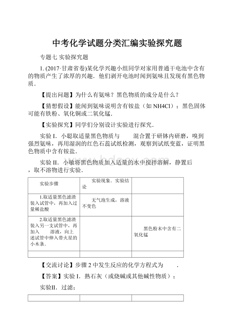 中考化学试题分类汇编实验探究题Word文件下载.docx_第1页