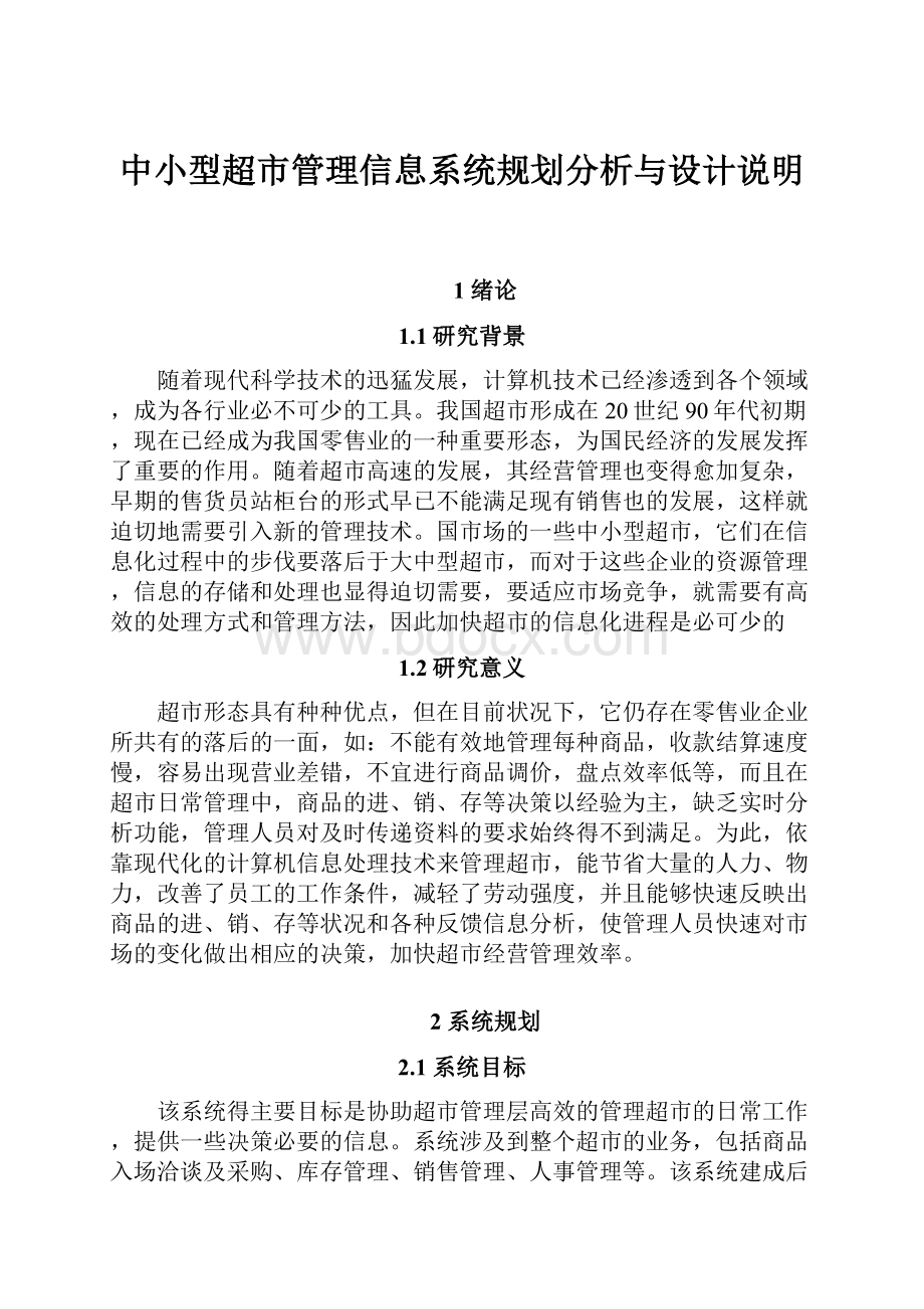 中小型超市管理信息系统规划分析与设计说明.docx_第1页