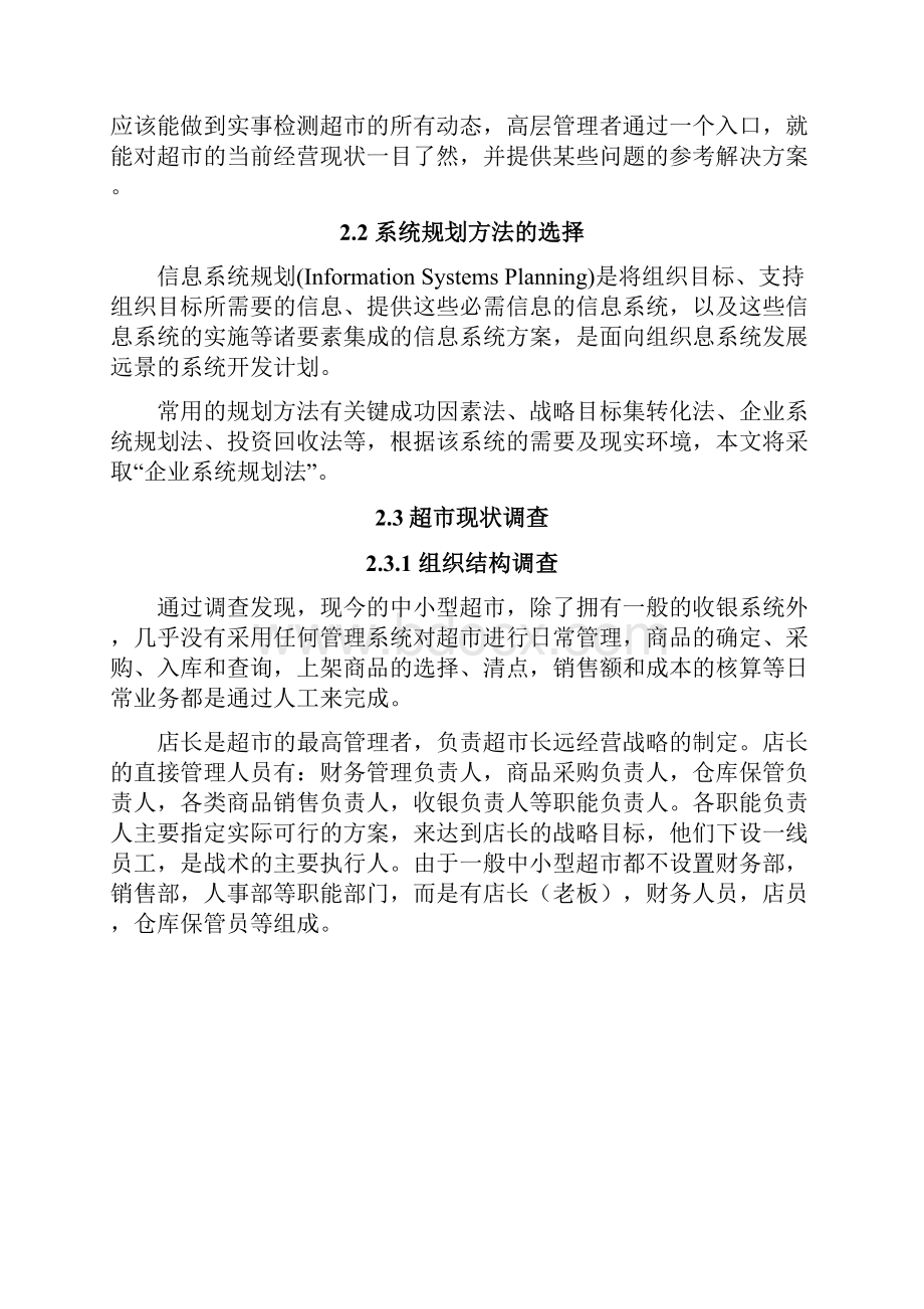 中小型超市管理信息系统规划分析与设计说明.docx_第2页