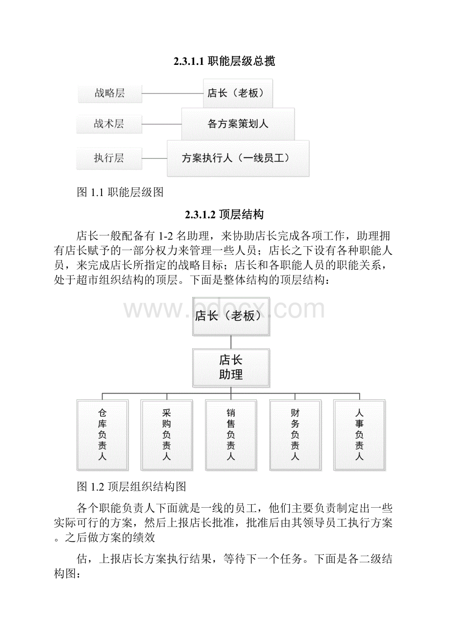 中小型超市管理信息系统规划分析与设计说明.docx_第3页