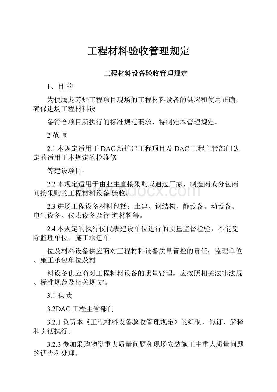 工程材料验收管理规定Word格式文档下载.docx