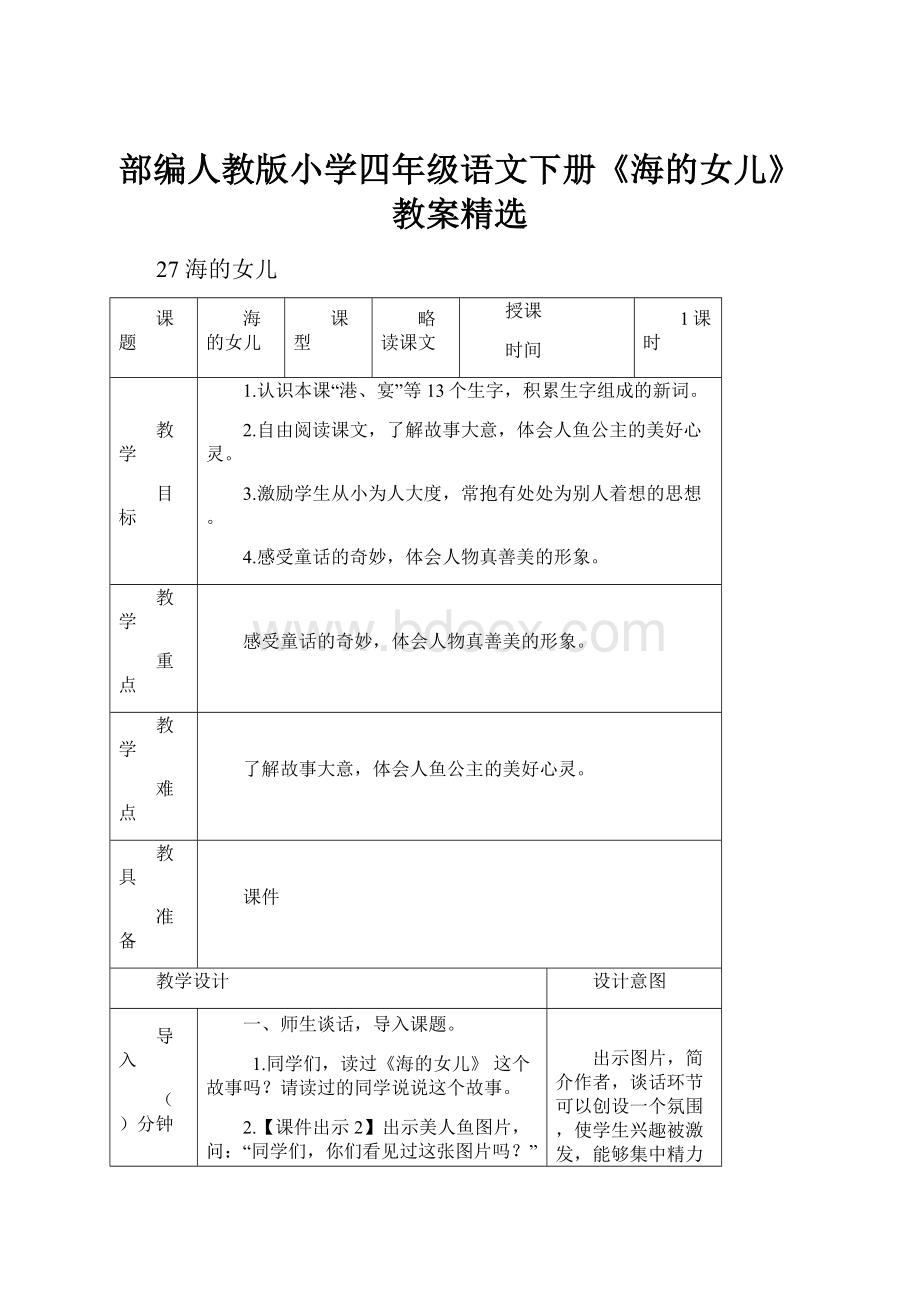 部编人教版小学四年级语文下册《海的女儿》教案精选Word文件下载.docx