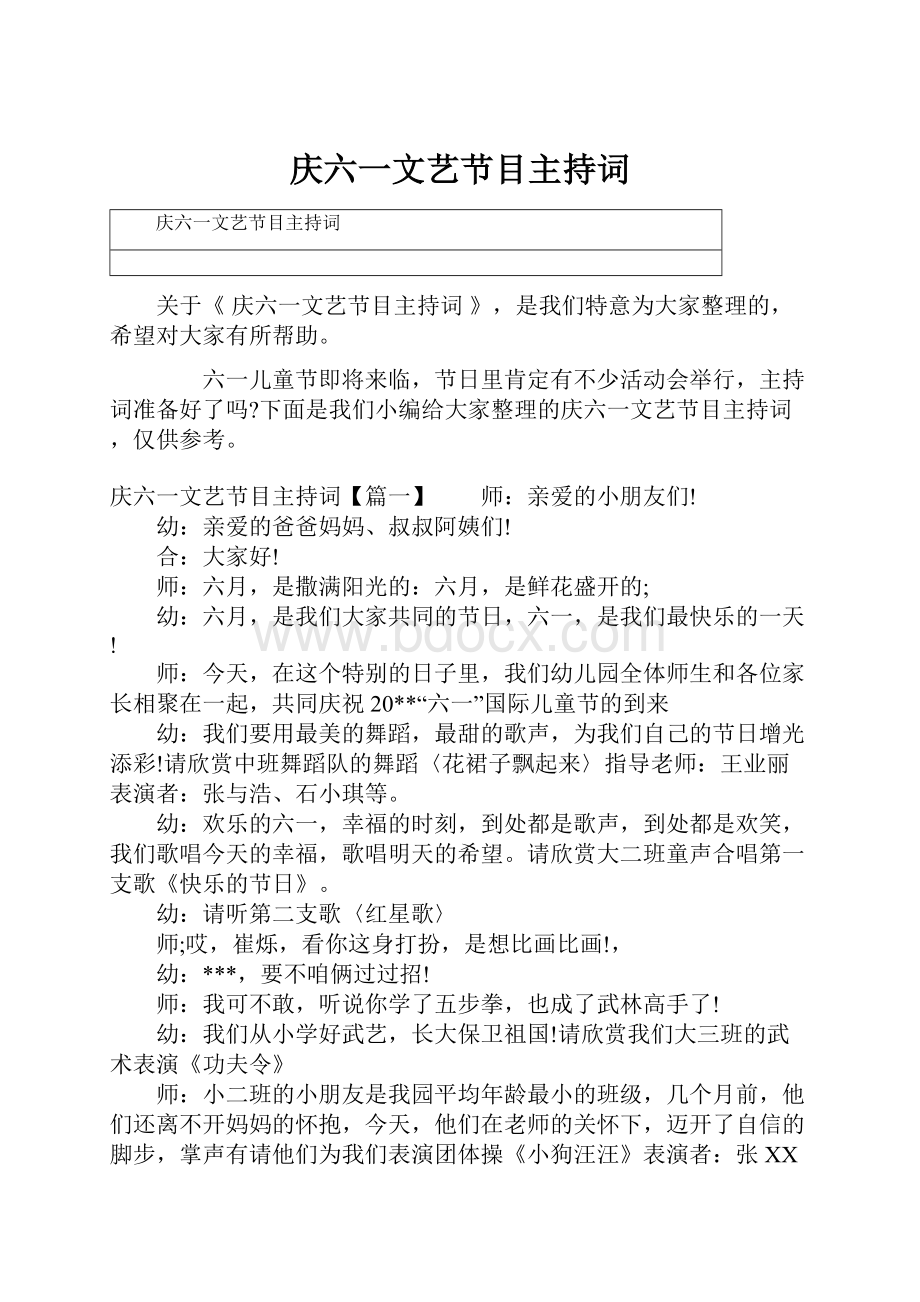 庆六一文艺节目主持词.docx_第1页