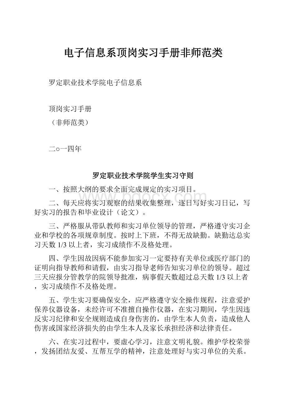 电子信息系顶岗实习手册非师范类.docx