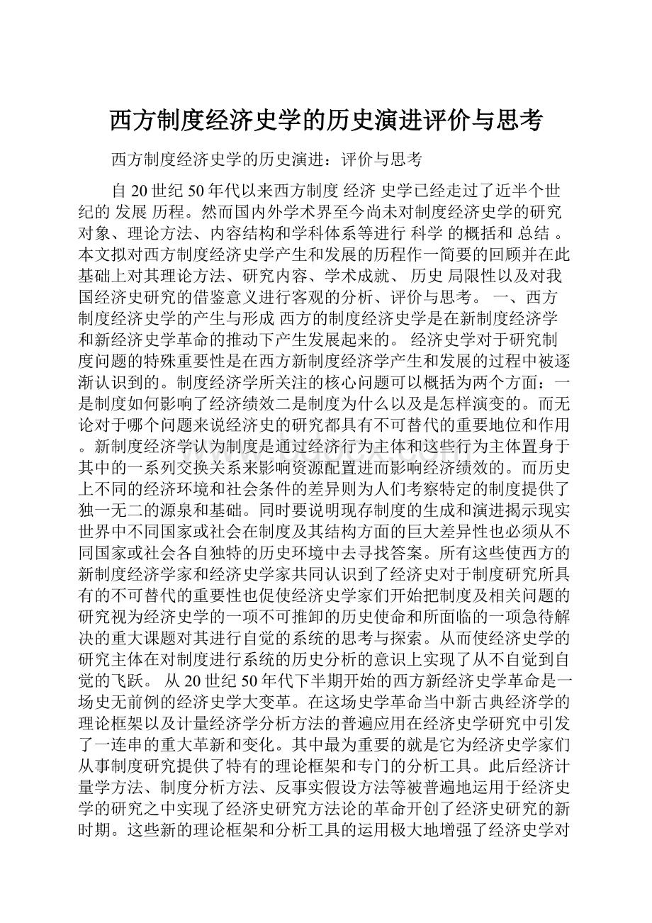 西方制度经济史学的历史演进评价与思考.docx_第1页