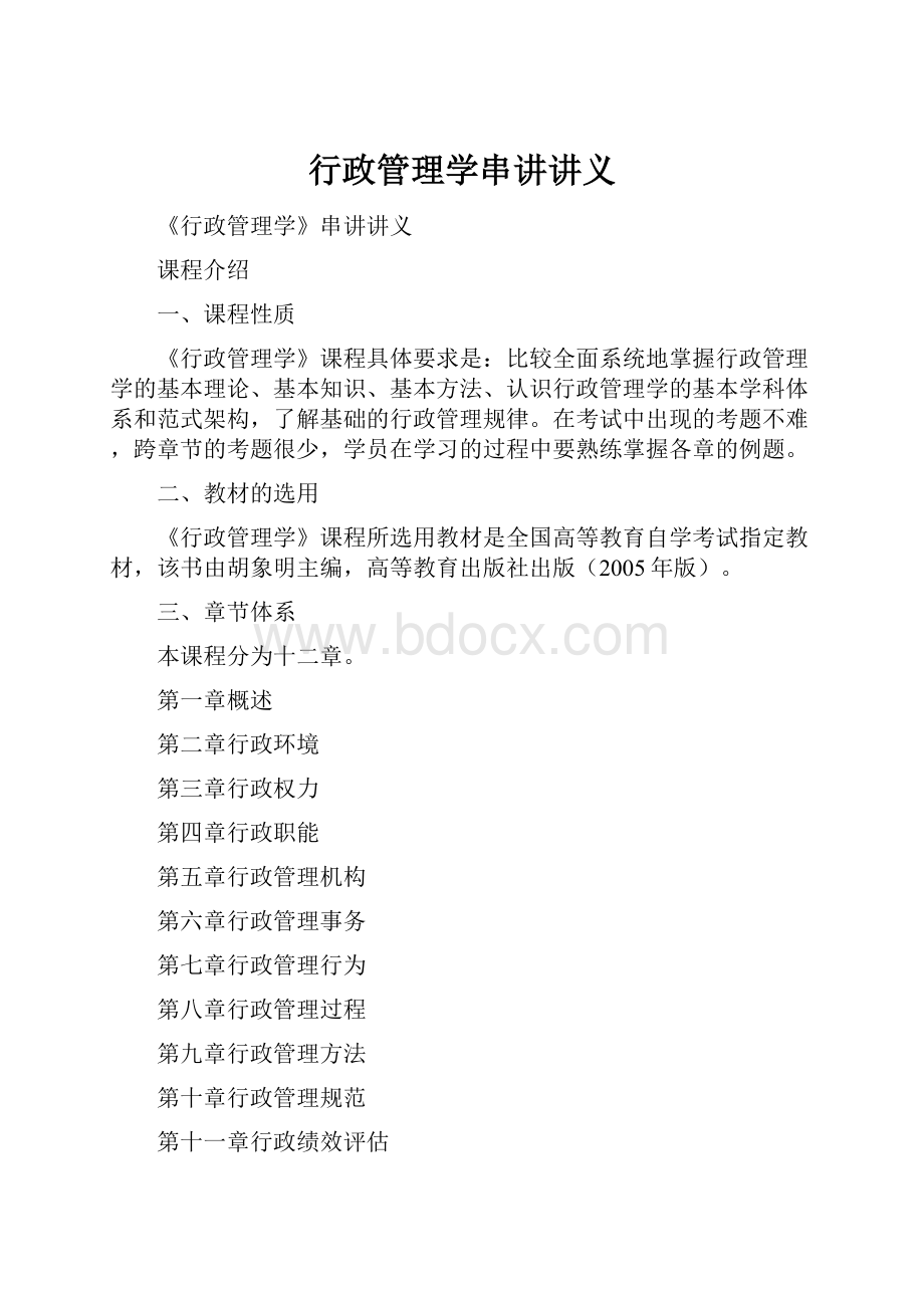 行政管理学串讲讲义.docx_第1页