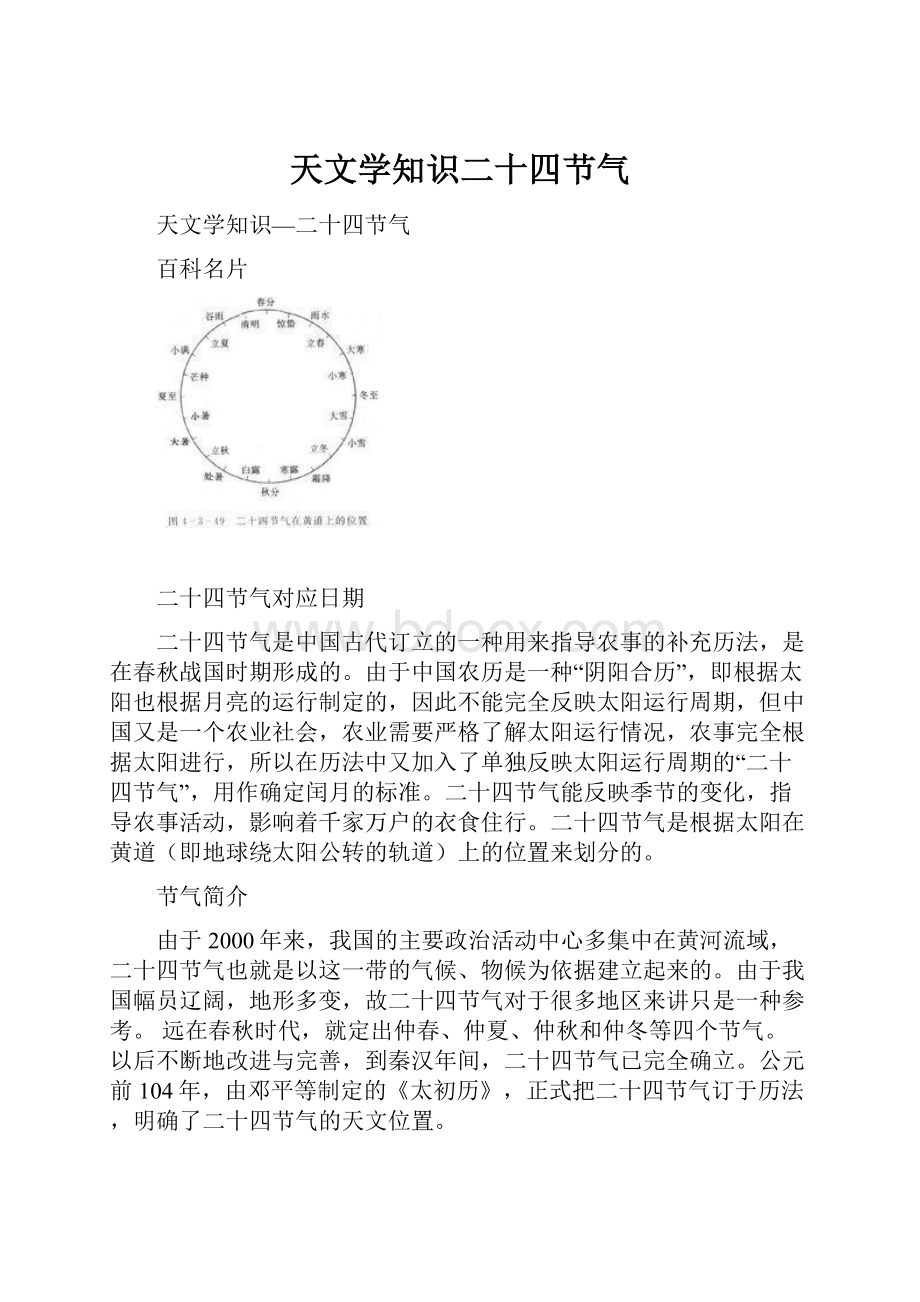 天文学知识二十四节气.docx_第1页