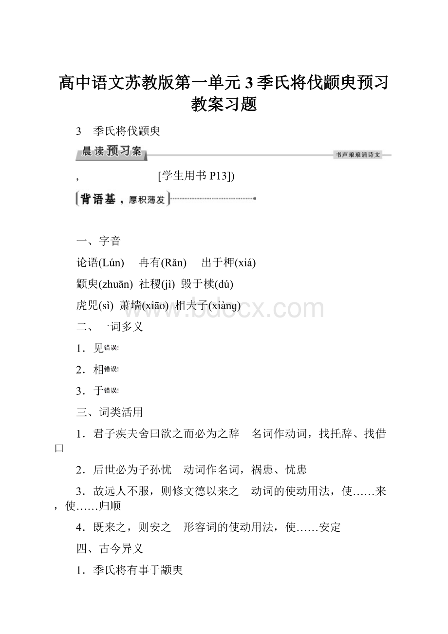 高中语文苏教版第一单元3季氏将伐颛臾预习教案习题.docx_第1页