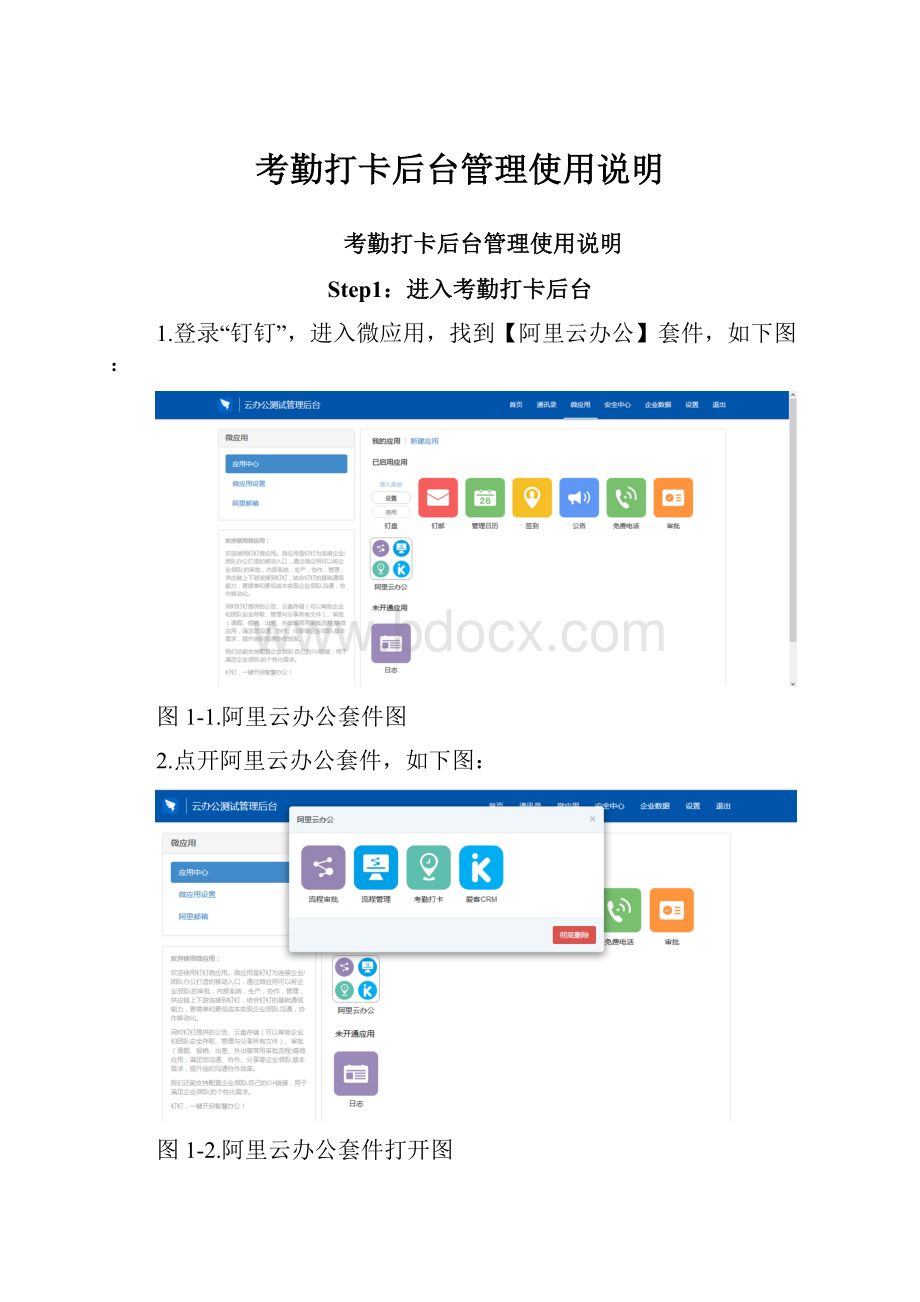 考勤打卡后台管理使用说明Word格式.docx