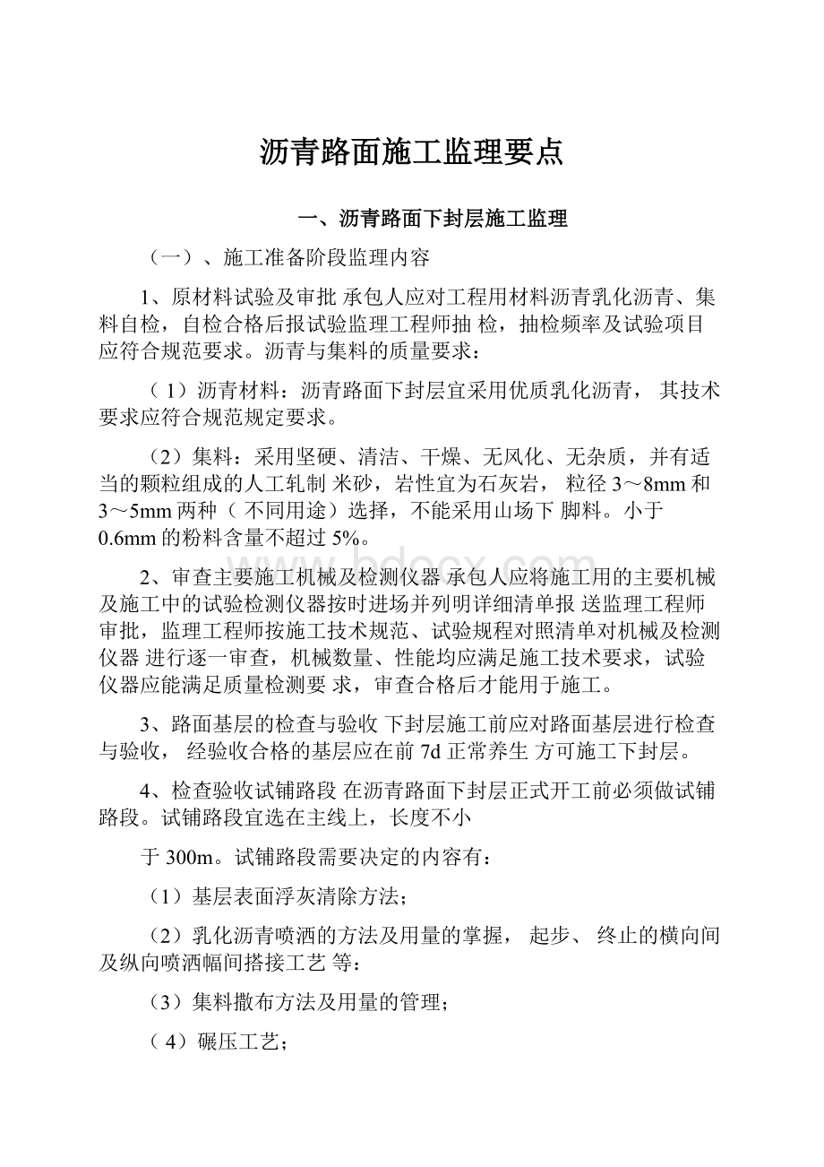 沥青路面施工监理要点.docx