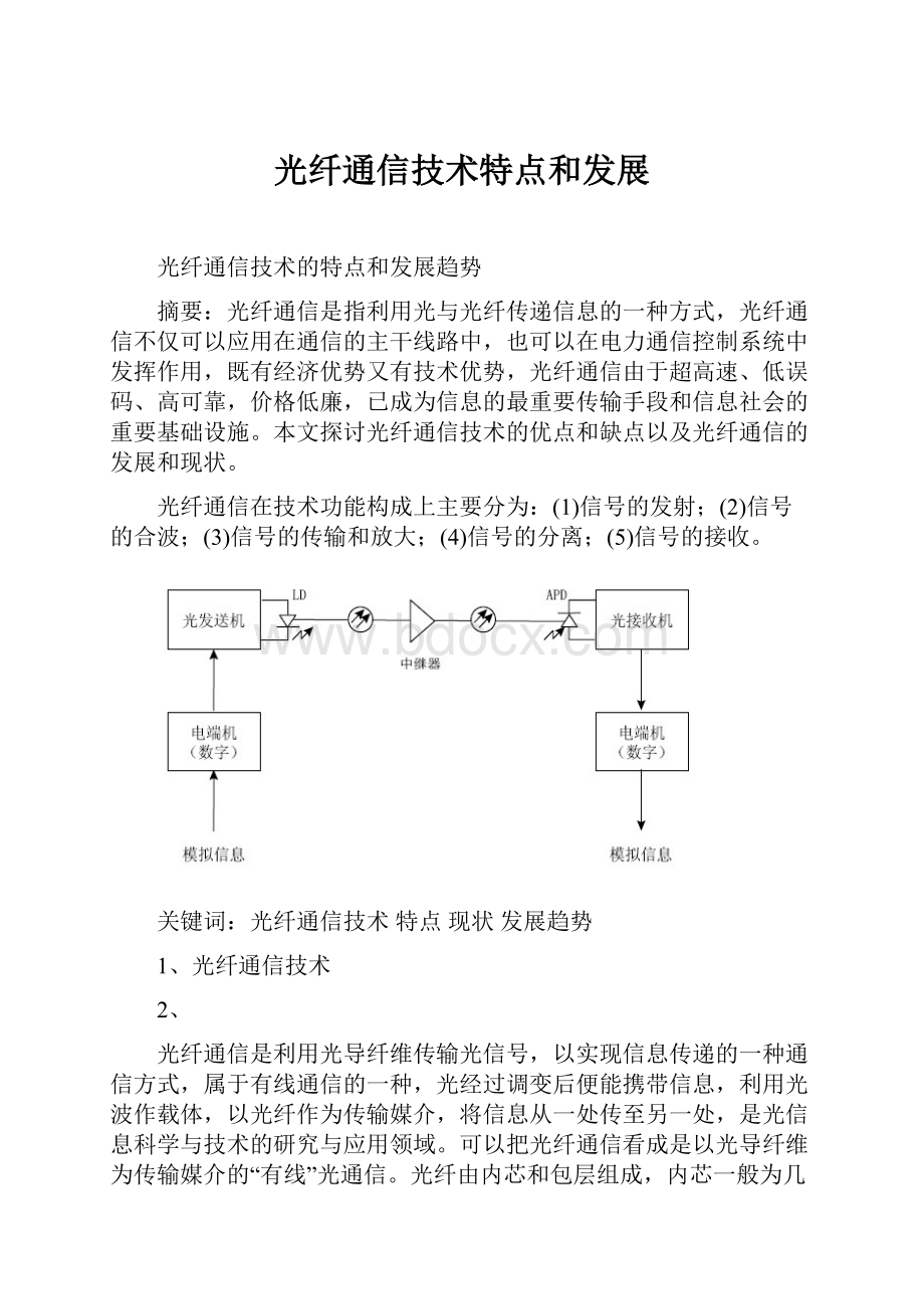 光纤通信技术特点和发展.docx