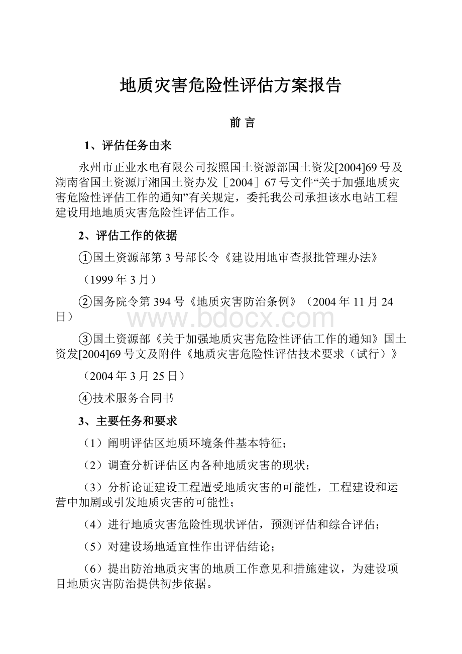 地质灾害危险性评估方案报告.docx_第1页