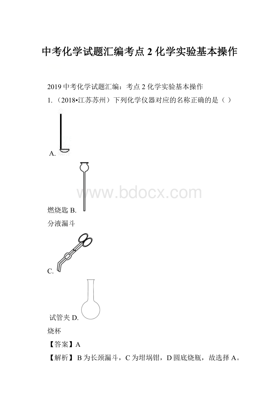 中考化学试题汇编考点2 化学实验基本操作.docx_第1页