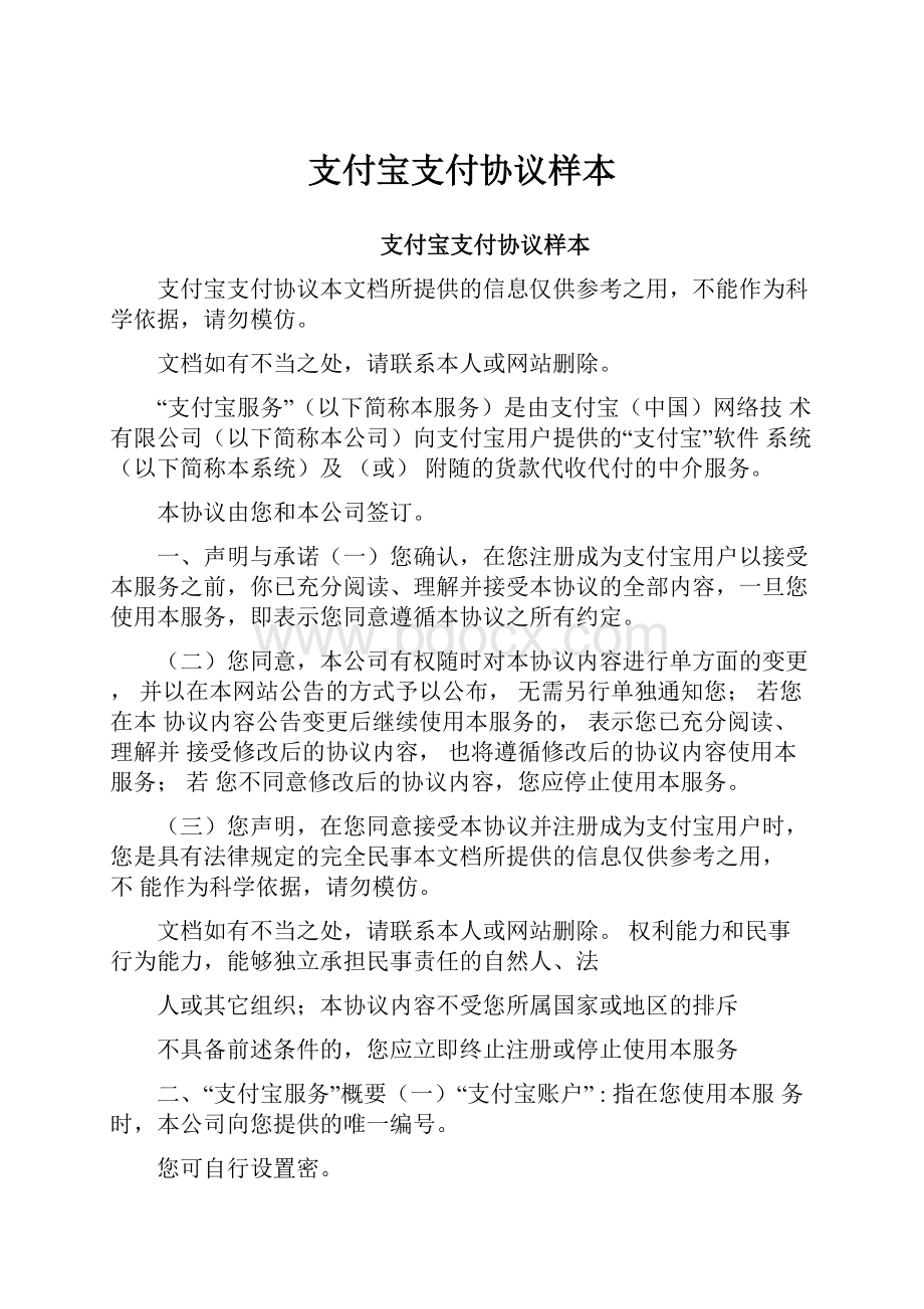 支付宝支付协议样本.docx_第1页