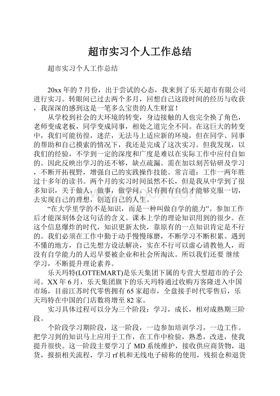 超市实习个人工作总结Word文档下载推荐.docx